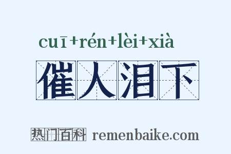 催人泪下是什么意思的图片